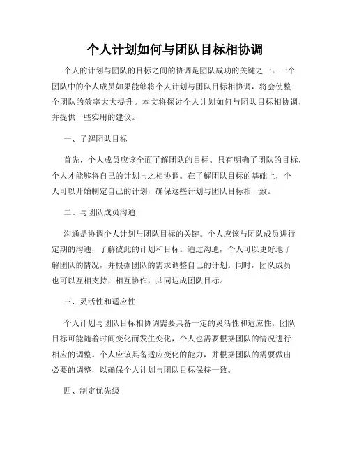 个人计划如何与团队目标相协调