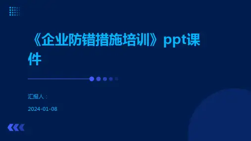 《企业防错措施培训》ppt课件