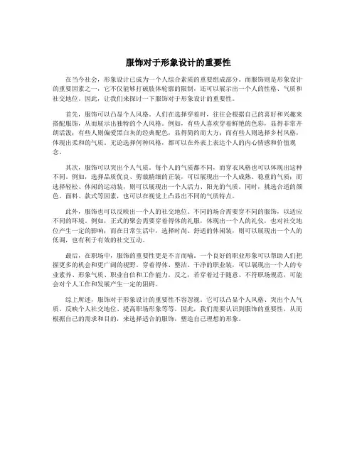 服饰对于形象设计的重要性