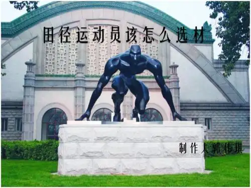 田径运动员选材2