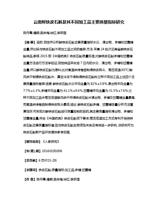 云南鲜铁皮石斛及其不同加工品主要质量指标研究