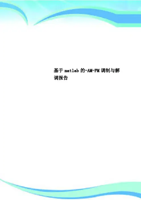 基于matlab的-AM-FM调制与解调分析报告