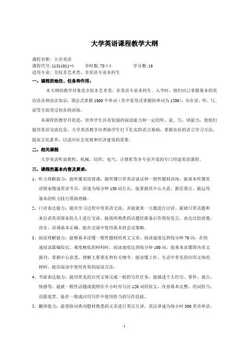 大学英语(1-4)级教学大纲