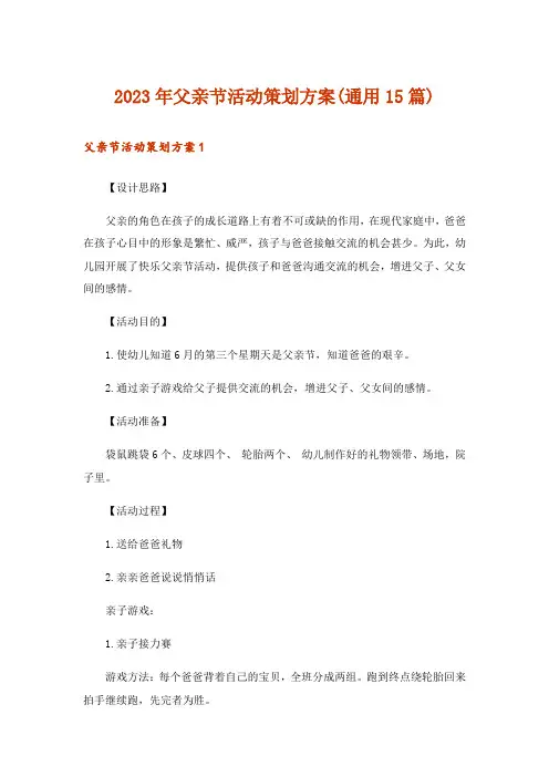 2023年父亲节活动策划方案(通用15篇)