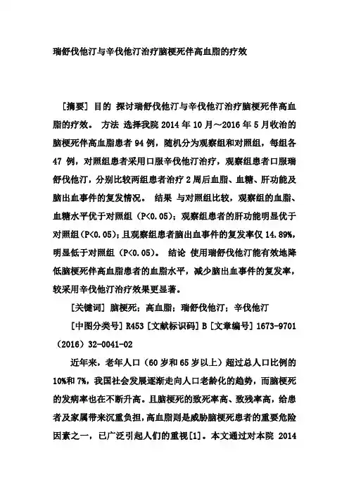 瑞舒伐他汀与辛伐他汀治疗脑梗死伴高血脂的疗效