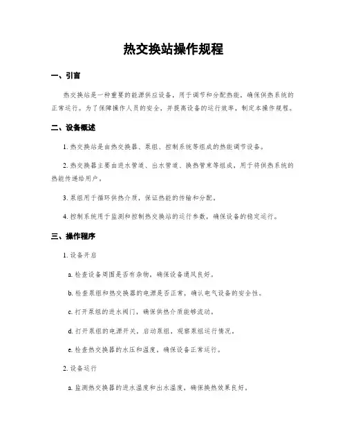 热交换站操作规程