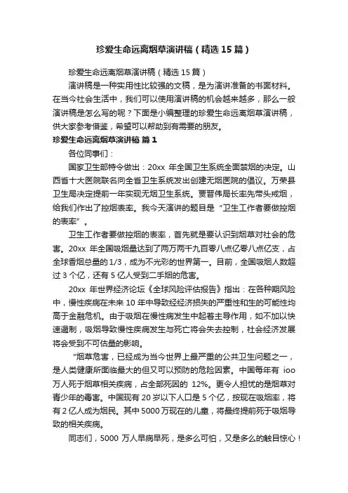珍爱生命远离烟草演讲稿（精选15篇）