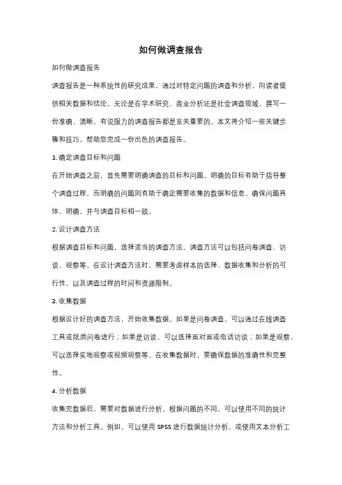 如何做调查报告
