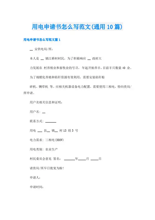 用电申请书怎么写范文(通用10篇)