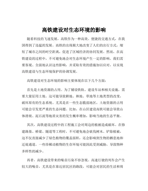 高铁建设对生态环境的影响