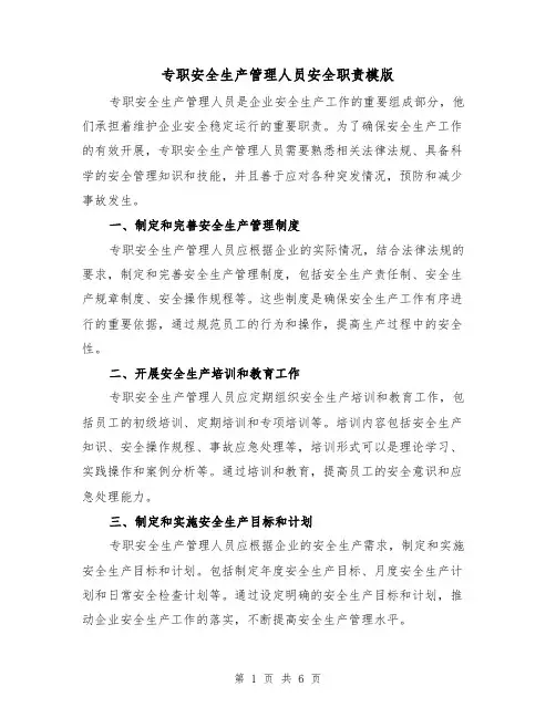 专职安全生产管理人员安全职责模版(3篇)