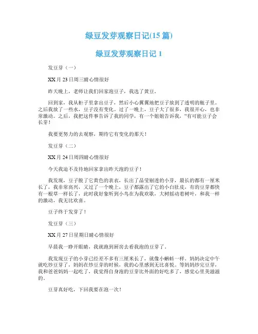 绿豆发芽观察日记(15篇)
