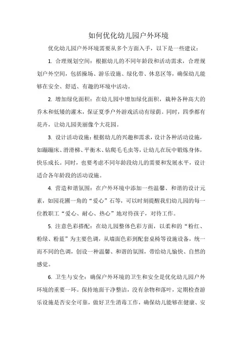 如何优化幼儿园户外环境