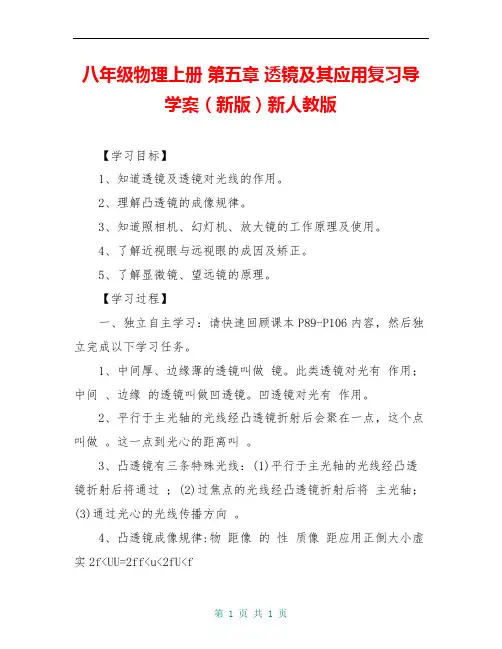 八年级物理上册 第五章 透镜及其应用复习导学案(新版)新人教版