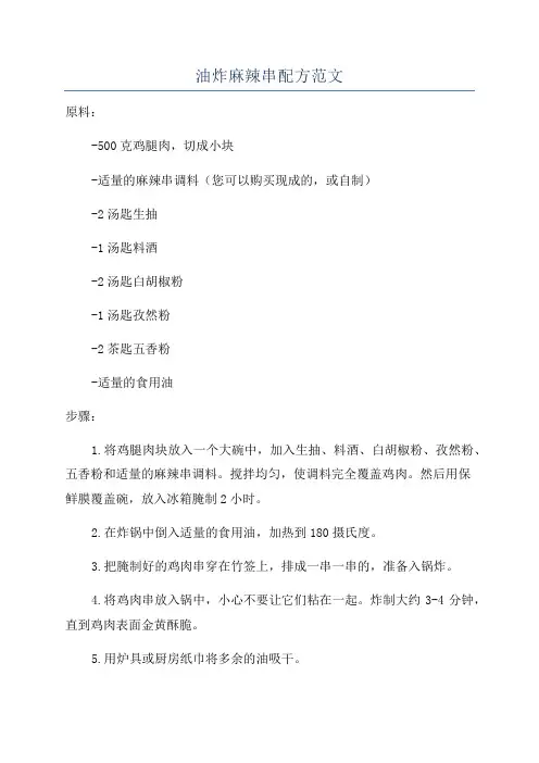 油炸麻辣串配方范文