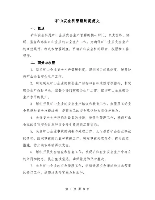 矿山安全科管理制度范文(三篇)