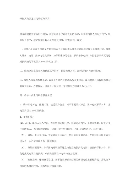 维修人员服务行为规范与职责