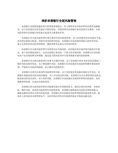 浅析农商银行全面风险管理