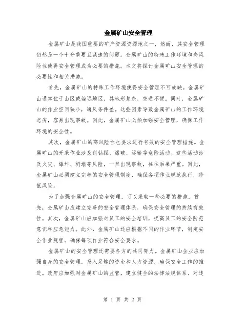 金属矿山安全管理