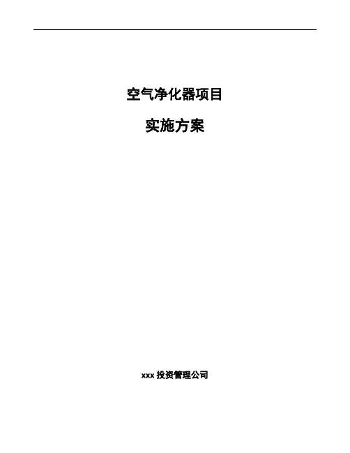 空气净化器项目实施方案范文参考