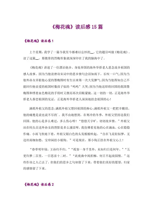 《梅花魂》读后感15篇