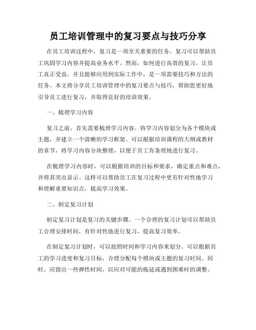员工培训管理中的复习要点与技巧分享