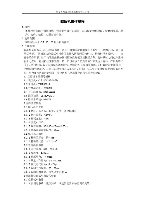 辊压机操作规程