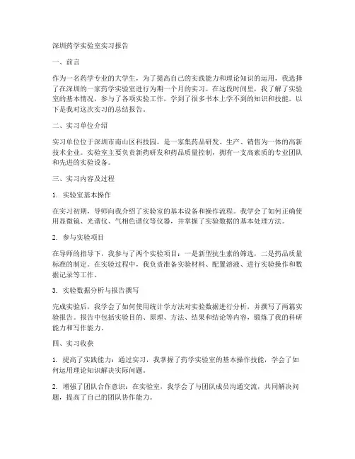 深圳药学实验室实习报告