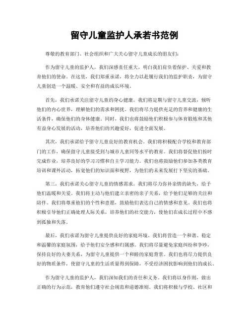 留守儿童监护人承若书范例
