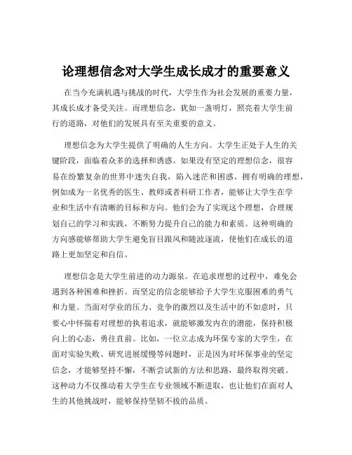 论理想信念对大学生成长成才的重要意义