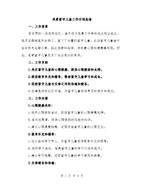 关爱留守儿童工作计划总结