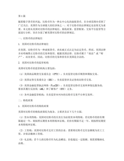美国对比特币的法律规定(3篇)