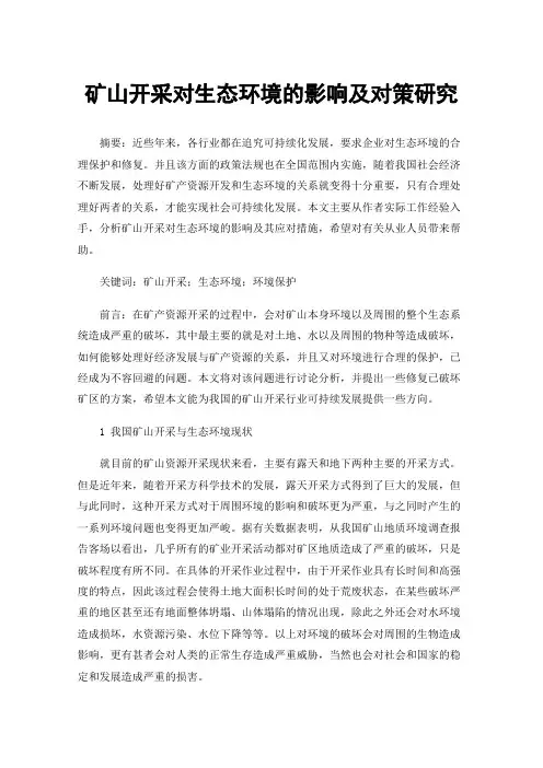 矿山开采对生态环境的影响及对策研究