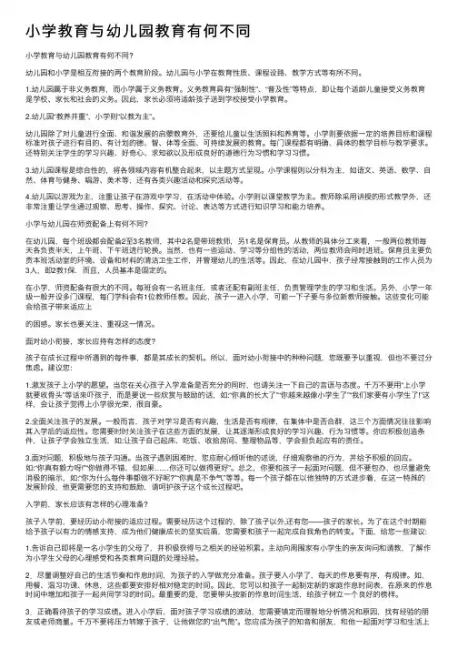 小学教育与幼儿园教育有何不同