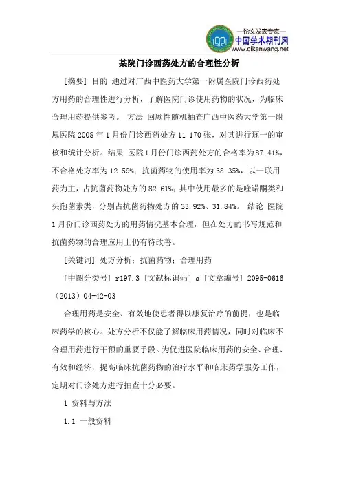 某院门诊西药处方的合理性分析