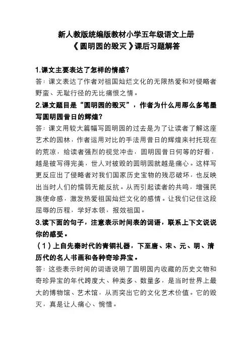 新人教版统编版教材小学五年级语文上册《圆明园的毁灭》课后习题解答