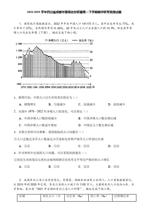 2022-2023学年四川省成都市蓉城名校联盟高一下学期期中联考地理试题