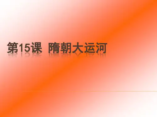 隋朝大运河