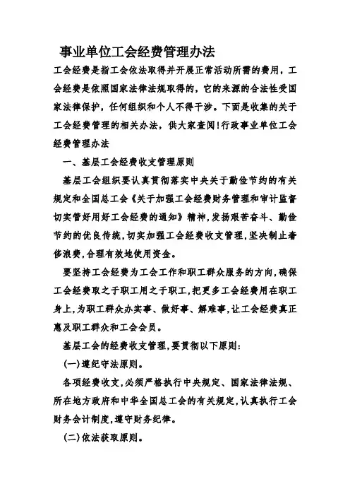 事业单位工会经费管理办法