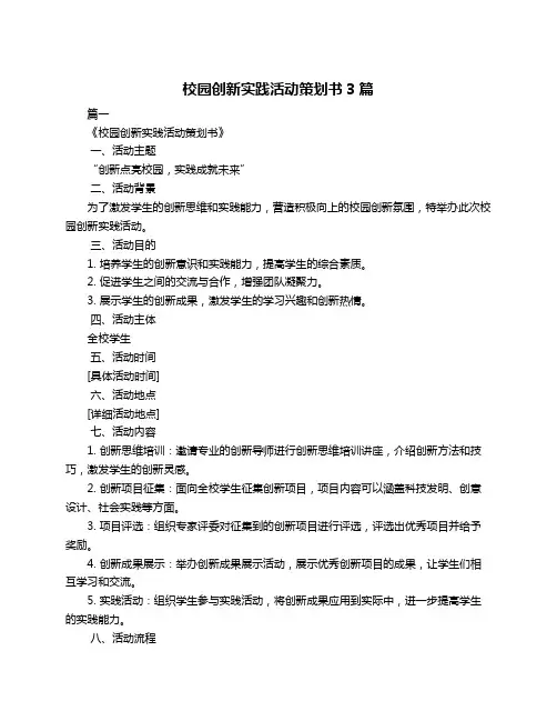 校园创新实践活动策划书3篇