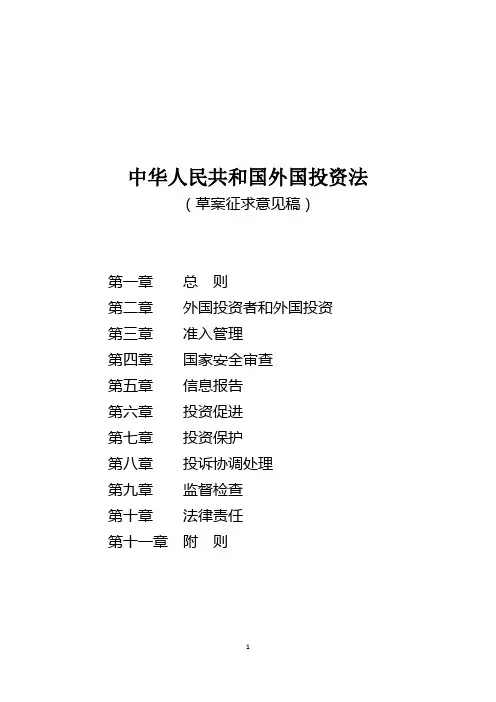 中华人民共和国外国投资法
