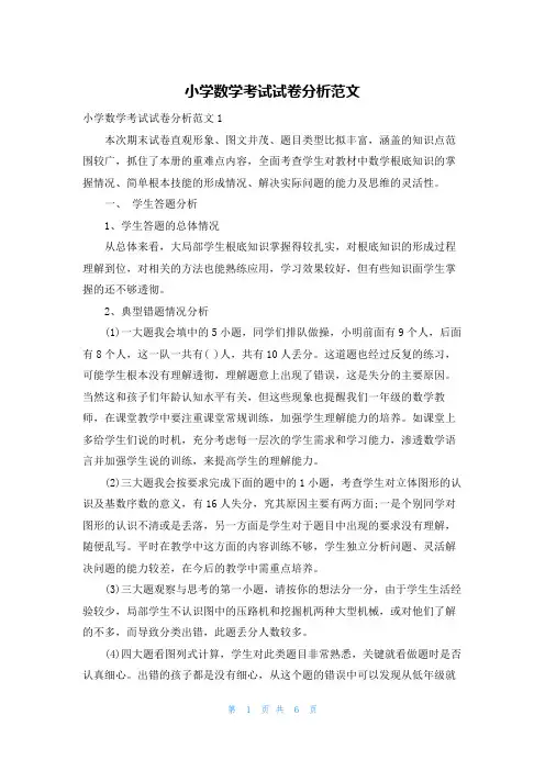 小学数学考试试卷分析范文