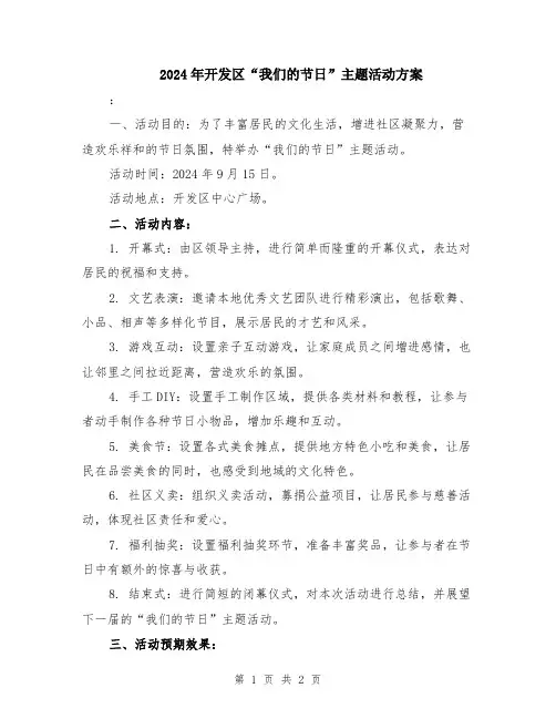 2024年开发区“我们的节日”主题活动方案
