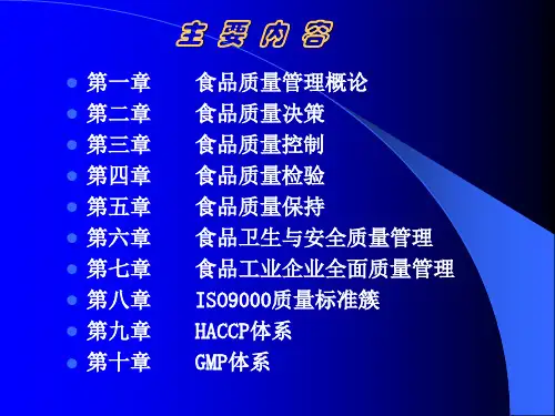 第一章-食品质量管理概论-幻灯片(1)
