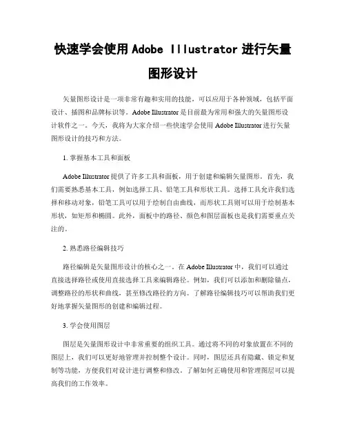 快速学会使用Adobe Illustrator进行矢量图形设计
