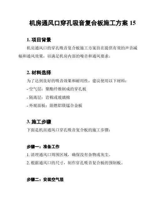 机房通风口穿孔吸音复合板施工方案15