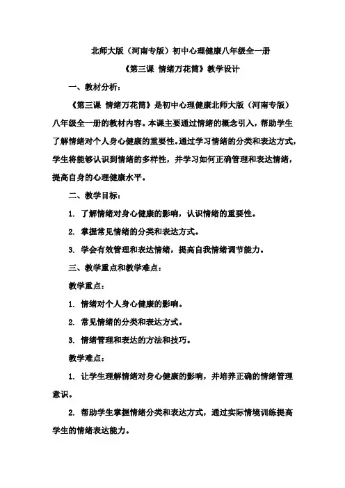 《第三课 情绪万花筒》教学设计
