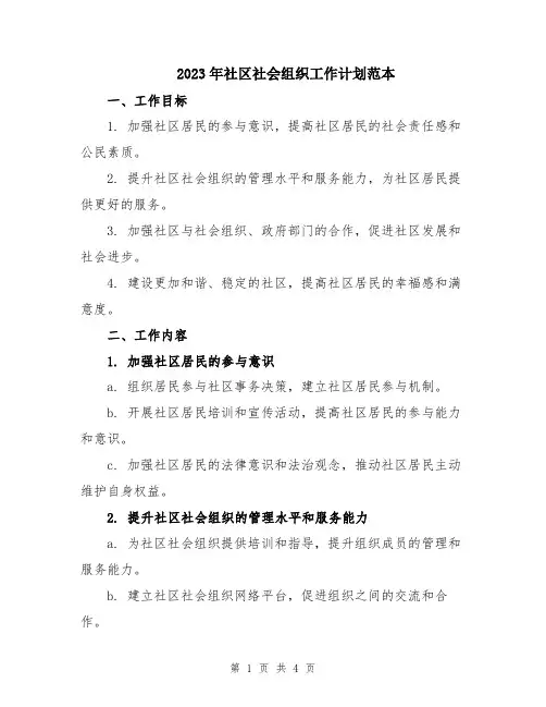 2023年社区社会组织工作计划范本