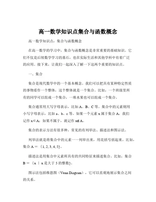高一数学知识点集合与函数概念