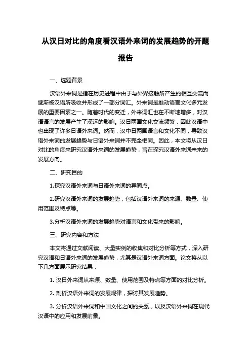 从汉日对比的角度看汉语外来词的发展趋势的开题报告